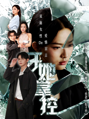 于她撑控（76集）短剧全剧终在线连看