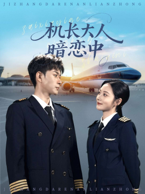 机长大人暗恋中（99集）短剧合集通宵追更版
