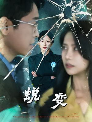 蜕变（70集）短剧最终章免费合集