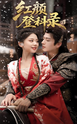 红颜登科录（63集）短剧结局合集限免刷