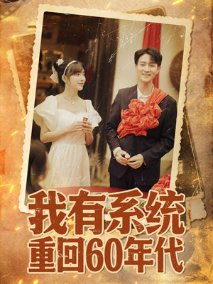 重回六零我靠系统娶媳妇（58集）短剧大结局限免特辑