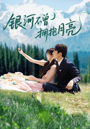 银河不曾拥抱月亮（70集）短剧全集热力排行榜之一