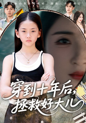 穿到十年后拯救好大儿（70集）短剧经典全集任你选