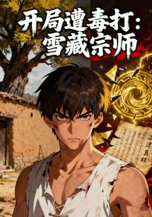 开局遭毒打：雪藏宗师（92集）短剧结局合集限免刷