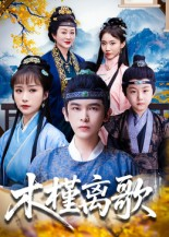 木槿离歌（80集）短剧全集特惠限时看