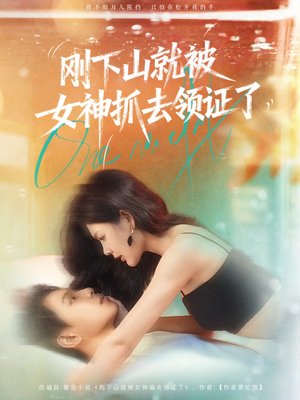 刚下山就被女神抓去领证了（63集）短剧全集高清无码版