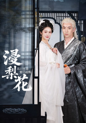 浸梨花（50集）短剧全季限免大放送