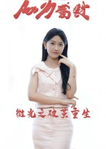 微光之破茧重生(15集) 微光之破茧重生(15集)短剧全集畅看无门槛