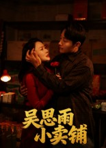 吴思雨小卖铺（85集）短剧全集无删完整版