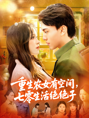 重生农女有空间七零生活绝绝子(96集) 重生农女有空间七零生活绝绝子(96集)短剧全集解锁零收费