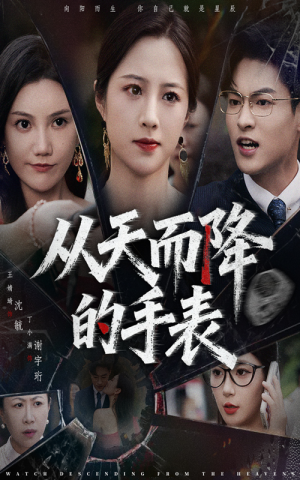 从天而降的手表（45集）短剧大结局连更全集