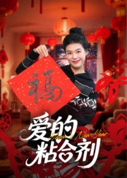爱的粘合剂（10集）短剧全剧终合集放送