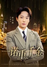 一诺重千金（60集）短剧合集杜比音效版