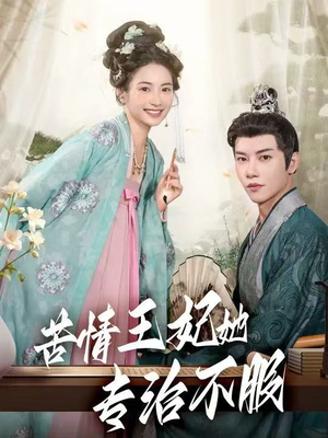 苦情王妃她专治不服（88集）短剧合集导演剪辑版