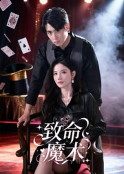 致命魔术（54集）短剧全集解锁零收费