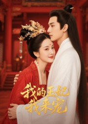 我的王妃我来宠（15集）短剧合集彩蛋完整版