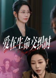 爱在生命交织时（33集）短剧全集热力排行榜之一
