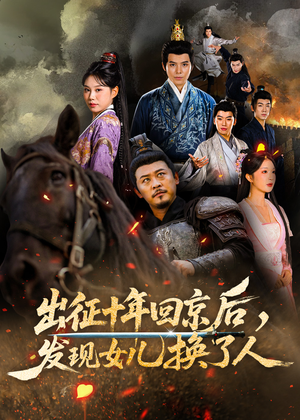 出征十年回京后发现女儿换了人（70集）短剧最终章免费合集
