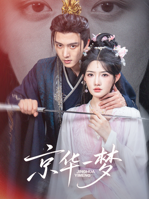 京华一梦（59集）短剧合集蓝光画质