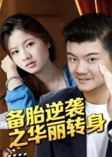 备胎逆袭之华丽转身（54集）短剧合集导演剪辑版