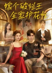嫁个破烂王，全家护花忙（70集）短剧结局篇全集直通