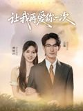 让我再爱你一次（32集）短剧终章免费大放送