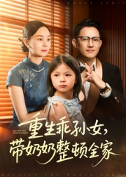 重生乖孙女，带奶奶整顿全家（30集）短剧高分全集在线刷