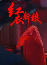 红衣新娘（60集）短剧合集彩蛋完整版