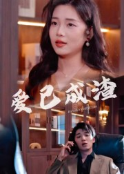 爱已成渣(36集) 爱已成渣(36集)短剧热播全集免费追