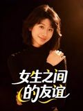女生之间的友谊(21集) 女生之间的友谊(21集)短剧结局合集限免刷