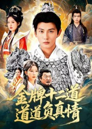金牌十二道道道负真情(70集) 金牌十二道道道负真情(70集)短剧全剧终高清放送