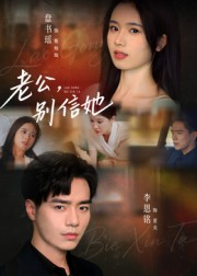 老公别信她（62集）短剧全剧终高清放送