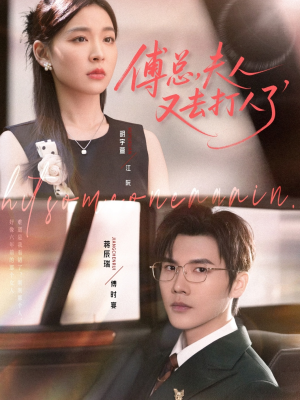傅总夫人又去打人了（80集）短剧超清全集在线看