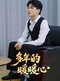 多年的暖暖心(21集) 多年的暖暖心(21集)短剧全集无删完整版