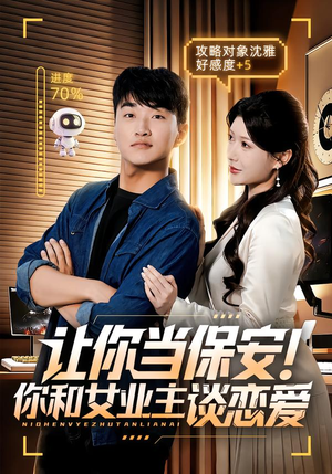 让你当保安你和女业主谈恋爱（70集）短剧全集特惠限时看