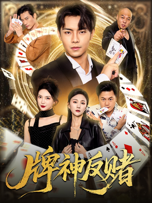 牌神反赌（80集）短剧全剧终限免畅刷