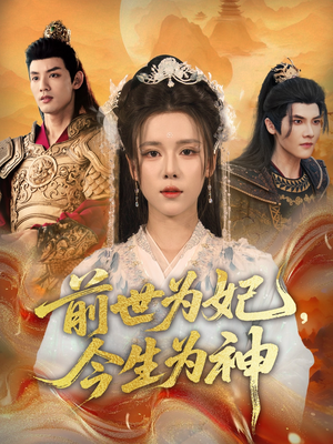 前世为妃，今生为神（90集）短剧全集高清无码版