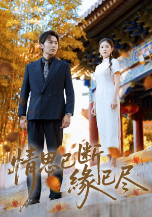 情思已断缘已尽(80集) 情思已断缘已尽(80集)短剧收官全集限免看