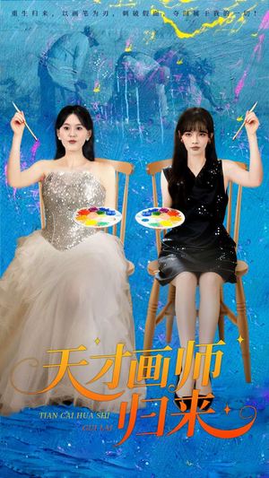 天才画师归来（50集）短剧限免全集任你点