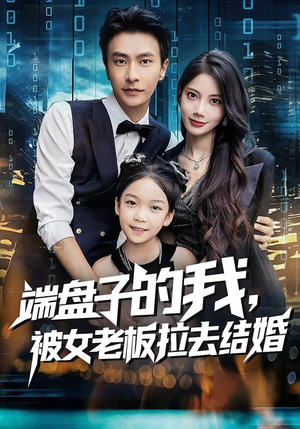 端盘子的我，被女老板拉去结婚（61集）短剧终篇全集限免看