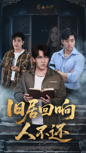 旧居回响人不还（74集）短剧完结全集限免刷