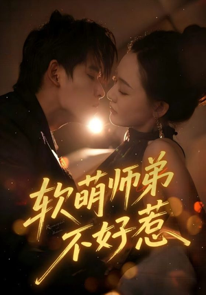 软萌师弟不好惹（60集）短剧高分全集在线刷