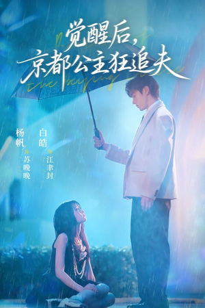 觉醒后，京都公主狂追夫（63集）短剧全系列永久免费