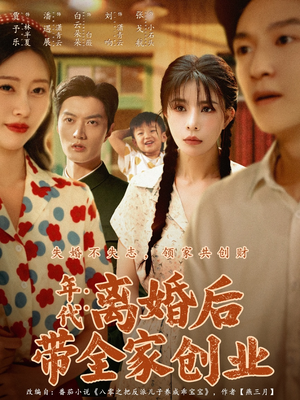 年代:离婚后带全家创业(74集) 年代:离婚后带全家创业(74集)短剧合集蓝光画质