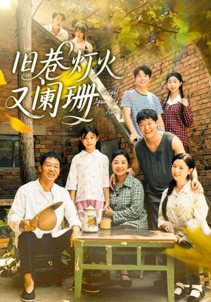 旧巷灯火又阑珊（66集）短剧全集热力排行榜之一