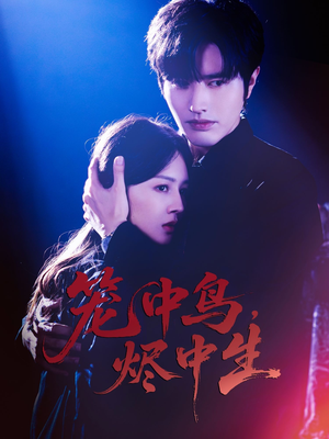 笼中鸟，烬中生（60集）短剧全集高清无码版