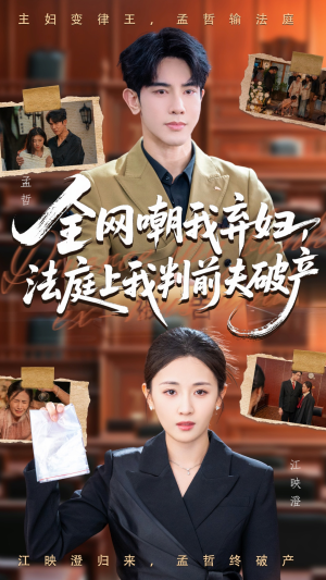 全网嘲我弃妇法庭上我判前夫破产（54集）短剧限免全集任你点