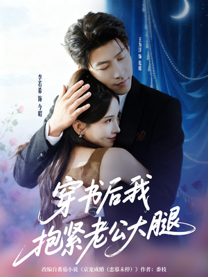 穿书后我抱紧老公大腿(83集) 穿书后我抱紧老公大腿(83集)短剧限免全集任你点