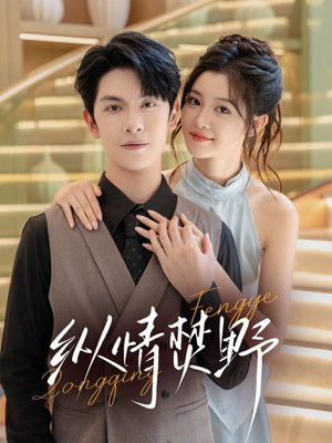 纵情焚野（72集）短剧最终章免费合集