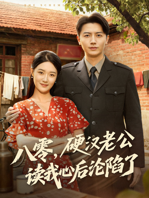 八零,硬汉老公读我心后沦陷了(77集) 八零,硬汉老公读我心后沦陷了(77集)短剧全剧终限免合集